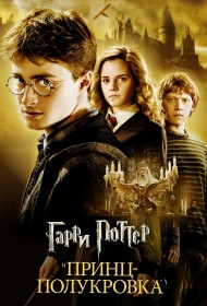  Гарри Поттер и Принц-полукровка  смотреть онлайн бесплатно в хорошем качестве