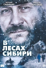  В лесах Сибири  смотреть онлайн бесплатно в хорошем качестве