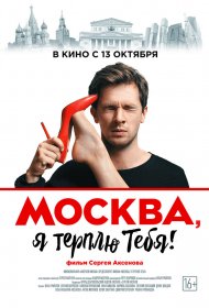  Москва, я терплю тебя  смотреть онлайн бесплатно в хорошем качестве