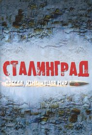  Сталинград. Победа, изменившая мир  смотреть онлайн бесплатно в хорошем качестве