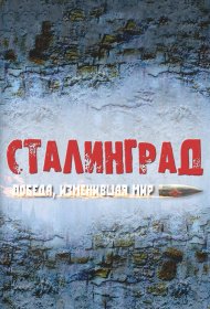 Сталинград. Победа, изменившая мир