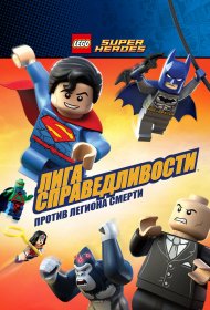  LEGO Супергерои DC Comics — Лига Справедливости: Атака Легиона Гибели  смотреть онлайн бесплатно в хорошем качестве