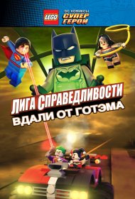  LEGO супергерои DC: Лига справедливости — Прорыв Готэм-сити  смотреть онлайн бесплатно в хорошем качестве