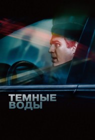 Темные воды