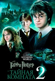 Гарри Поттер и Тайная комната смотреть онлайн бесплатно в хорошем качестве