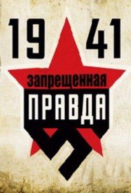  1941: Запрещенная правда  смотреть онлайн бесплатно в хорошем качестве