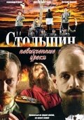  Столыпин... Невыученные уроки  смотреть онлайн бесплатно в хорошем качестве