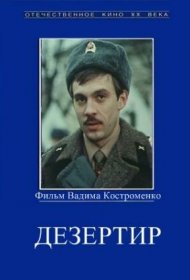  Дезертир  смотреть онлайн бесплатно в хорошем качестве