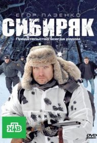  Сибиряк  смотреть онлайн бесплатно в хорошем качестве