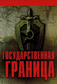  Государственная граница  смотреть онлайн бесплатно в хорошем качестве