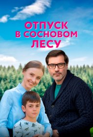  Отпуск в сосновом лесу  смотреть онлайн бесплатно в хорошем качестве