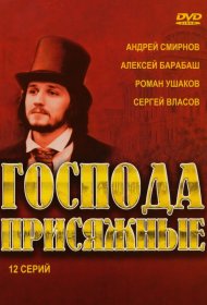  Господа присяжные  смотреть онлайн бесплатно в хорошем качестве