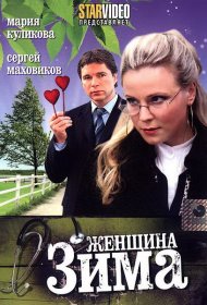 Женщина-зима фильм смотреть онлайн бесплатно в хорошем качестве Женщина-зима