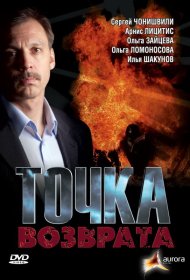 Точка возврата фильм смотреть онлайн бесплатно в хорошем качестве Точка возврата