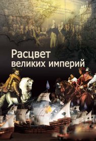  Расцвет великих империй  смотреть онлайн бесплатно в хорошем качестве