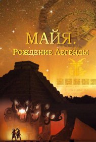  Майя. Рождение легенды  смотреть онлайн бесплатно в хорошем качестве