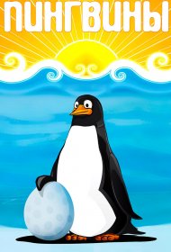  Пингвины  смотреть онлайн бесплатно в хорошем качестве