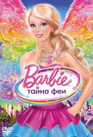  Барби: Тайна феи  смотреть онлайн бесплатно в хорошем качестве
