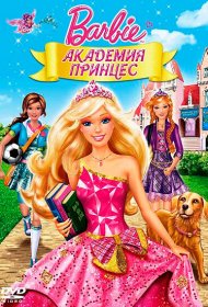  Барби: Академия принцесс  смотреть онлайн бесплатно в хорошем качестве