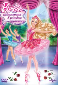  Barbie: Балерина в розовых пуантах  смотреть онлайн бесплатно в хорошем качестве
