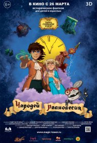  Чародей равновесия. Тайна Сухаревой башни  смотреть онлайн бесплатно в хорошем качестве