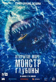  Открытое море: Монстр глубины  смотреть онлайн бесплатно в хорошем качестве