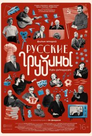 Русские грузины. Фильм второй