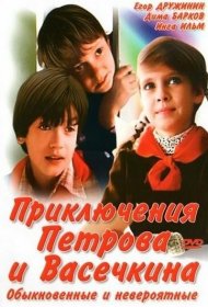  Приключения Петрова и Васечкина, обыкновенные и невероятные  смотреть онлайн бесплатно в хорошем качестве