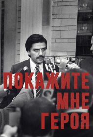  Покажите мне героя  смотреть онлайн бесплатно в хорошем качестве