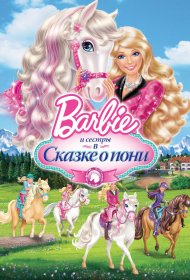  Barbie и ее сестры в Сказке о пони  смотреть онлайн бесплатно в хорошем качестве