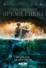  Союз спасения. Время гнева  смотреть онлайн бесплатно в хорошем качестве