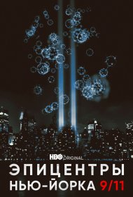  Эпицентры Нью-Йорка 9/11  смотреть онлайн бесплатно в хорошем качестве