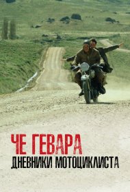  Че Гевара: Дневники мотоциклиста  смотреть онлайн бесплатно в хорошем качестве