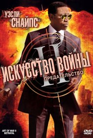 Искусство войны 2: Предательство фильм смотреть онлайн бесплатно в хорошем качестве Искусство войны 2: Предательство