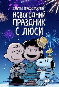  Снупи представляет: Новогодний праздник с Люси  смотреть онлайн бесплатно в хорошем качестве