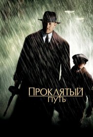 Проклятый путь фильм смотреть онлайн бесплатно в хорошем качестве Проклятый путь