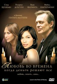 Любовь во времена, когда деньги решают все фильм смотреть онлайн бесплатно в хорошем качестве Любовь во времена, когда деньги решают все