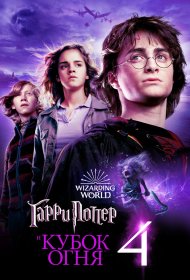  Гарри Поттер и Кубок огня  смотреть онлайн бесплатно в хорошем качестве
