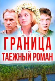  Граница: Таежный роман  смотреть онлайн бесплатно в хорошем качестве