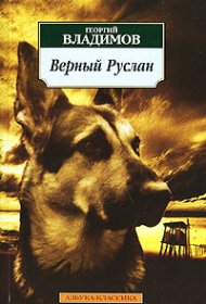  Верный Руслан (История караульной собаки)  смотреть онлайн бесплатно в хорошем качестве