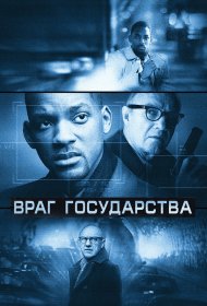 Враг государства фильм смотреть онлайн бесплатно в хорошем качестве Враг государства