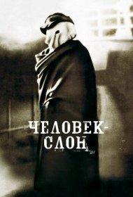 Человек-слон фильм смотреть онлайн бесплатно в хорошем качестве Человек-слон
