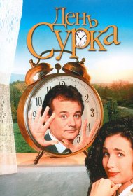 День сурка (1993) смотреть онлайн бесплатно в хорошем качестве