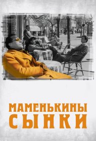 Маменькины сынки фильм смотреть онлайн бесплатно в хорошем качестве Маменькины сынки