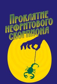  Проклятие нефритового скорпиона  смотреть онлайн бесплатно в хорошем качестве