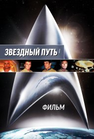  Звездный путь: Фильм  смотреть онлайн бесплатно в хорошем качестве