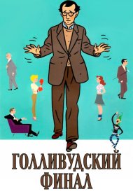 Голливудский финал фильм смотреть онлайн бесплатно в хорошем качестве Голливудский финал