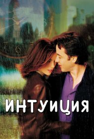 Интуиция фильм смотреть онлайн бесплатно в хорошем качестве Интуиция
