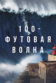  100-футовая волна  смотреть онлайн бесплатно в хорошем качестве