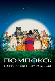  Помпоко: Война тануки  смотреть онлайн бесплатно в хорошем качестве